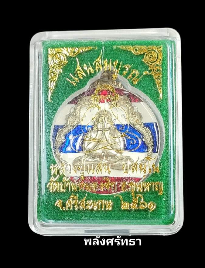 เหรียญพระปิดตามังกรคู่ หลวงปู่แสน วัดบ้านหนองจิก รุ่นแสนสมบูรณ์ อัลปาก้าลงยาลายธงชาติ เลขเบิ้ล๑๑