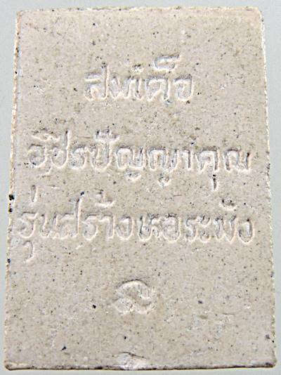 สมเด็จคะแนน ตะกรุดทองคำ พระครูวชิรปัญญาคุณ (หลวงพ่อจวบ) วัดกุฏิการาม อ.พรานกระต่าย จ.กำแพงเพชร