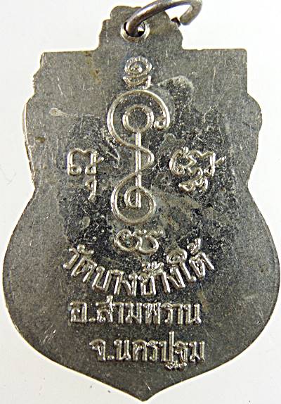๒๐ เหรียญเสมาหลวงพ่อเพชร วัดบางช้างใต้ นครปฐม