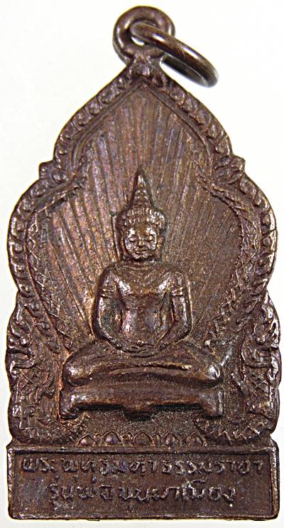 ๒๐ เหรียญพระพุทธมหาธรรมราชา รุ่นพ่อขุนผาเมือง ปี 2519