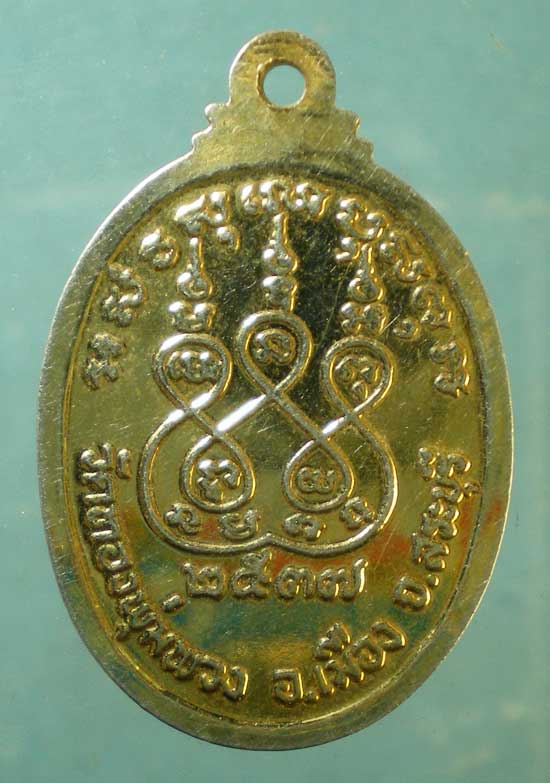 เหรียญอายุ84 ปี37 หลวงพ่อทองแถม วัดทองพุ่มพวง สระบุรี