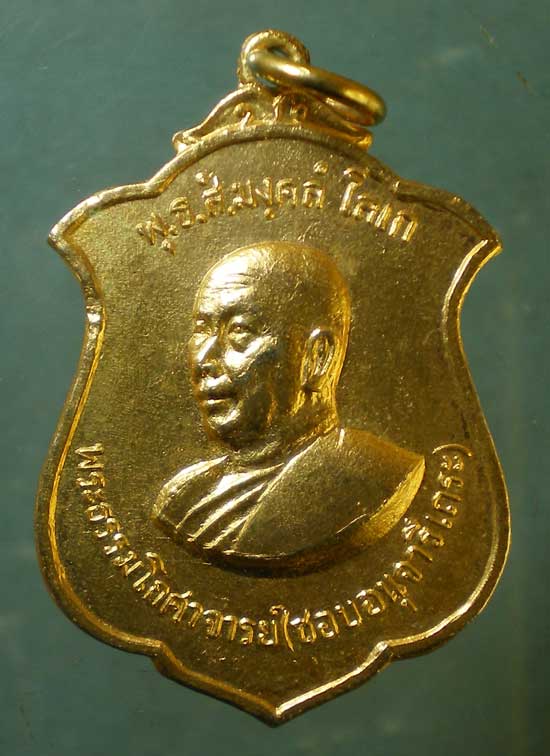 เหรียญ6รอบ ปี16 พระธรรมโกศาจารย์ ชอบ อนุจารี ชลบุรี