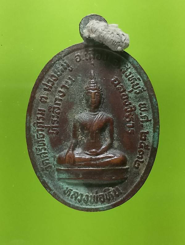 เหรียญหลวงปู่ธรรม-หลวงปู่หิน  วัดศรัทธาภิรม สิงห์บุรี ปี๓๒ 