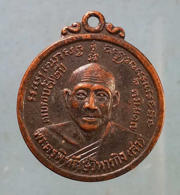 เหรียญอายุ72 ปี17 หลวงพ่อสา วัดราชนัดดา