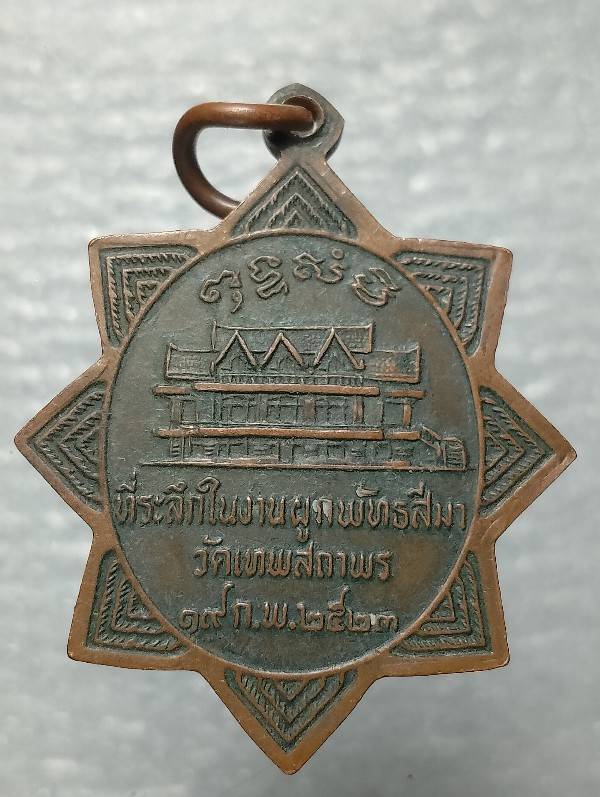 เหรียญพระพุทธสีเทพ วัดเทพสถาพร นครสวรรค์  ปี๒๓ 