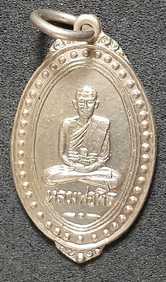 เหรียญหลวงพ่อพิธ ออกวัดบางไผ่ พิจิตร 