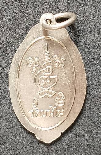 เหรียญหลวงพ่อพิธ ออกวัดบางไผ่ พิจิตร 