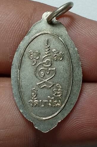 เหรียญหลวงพ่อพิธ ออกวัดบางไผ่ พิจิตร 