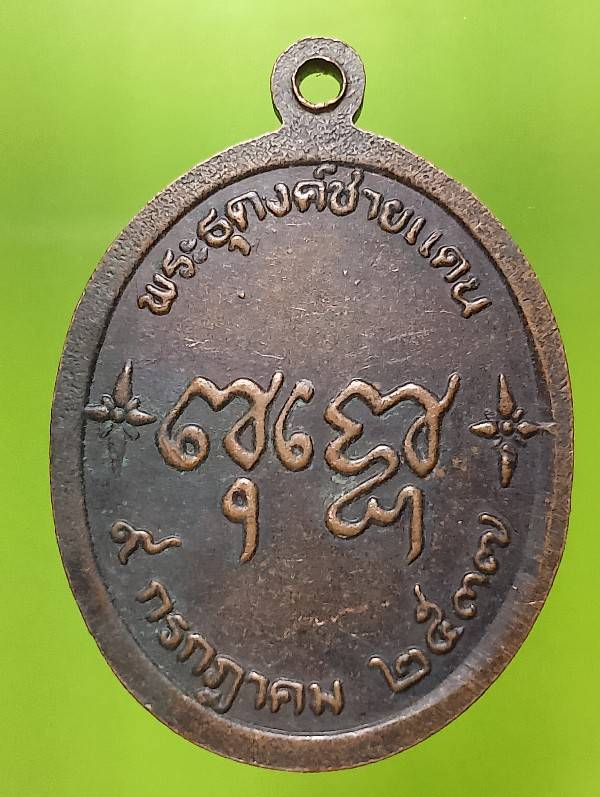 เหรียญหลวงพ่อพระมหาวิชัย พระธุดงค์ชายแดน ปี๓๗ 