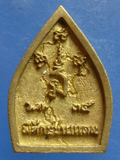 เหรียญหล่อเจ้าสัว พิทักษ์ชายแดน จันทบุรี ปี2535