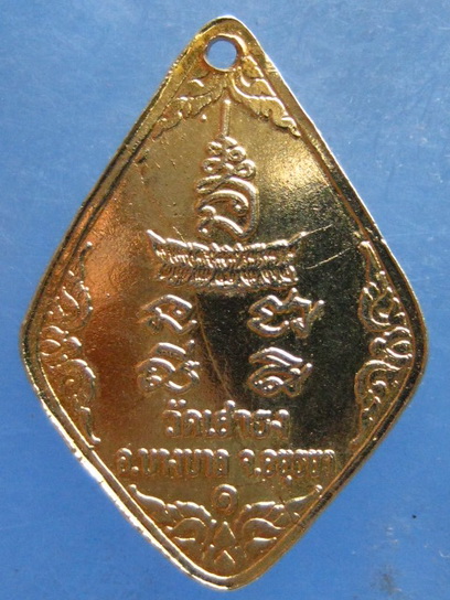 เหรียญหลวงพ่อเสี่ยงทาย วัดเสาธง อยุธยา