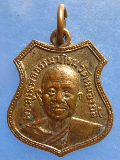 เหรียญพระครูพิพิธธรรมาภิรม วัดหนองอ้อ ราชบุรี ปี2513