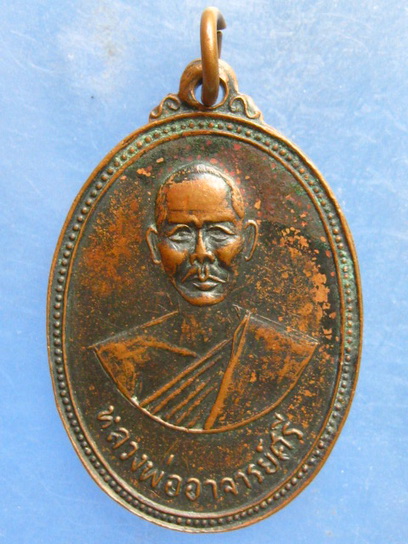 เหรียญหลวงพ่อศรี วัดพรหมศาสตร์ ลพบุรี ปี2514