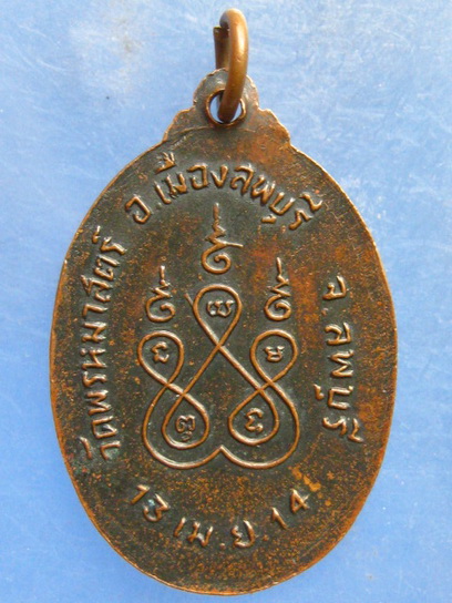 เหรียญหลวงพ่อศรี วัดพรหมศาสตร์ ลพบุรี ปี2514