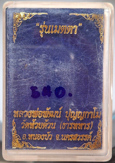 เหรียญเมตตาห่มคลุม หลวงพ่อพัฒน์ วัดห้วยด้วน จ.นครสวรรค์ ปี2563 เนื้อทองฝาบาตร ลงยา เลข540