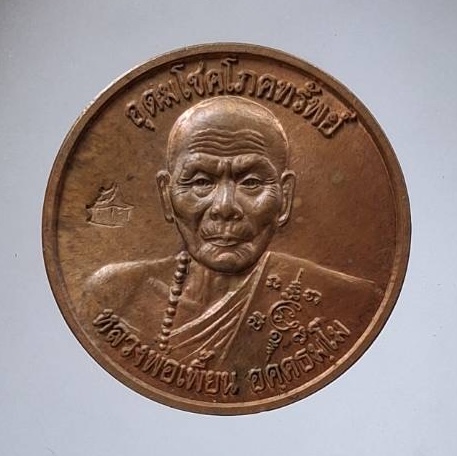 เหรียญเสือรับทรัพย์ หลวงพ่อเพี้ยน วัดเกริ่นกฐิน จ.ลพบุรี ปี2555 เนื้อทองแดง