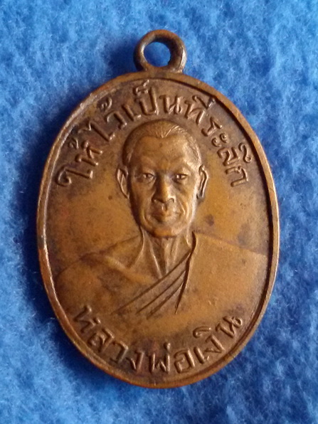 เหรียญหลวงพ่อเงิน วัดดอนยายหอม รุ่นให้ไว้เป็นที่ระลึก