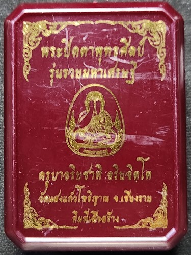 วัดแสงแก้วโพธิญาณ จ.เชียงราย พระปิดตาพุทธศิลป์ ครูบาอริยชาติ อริยจิตฺโต  รุ่นรวยมหาเศรษฐี   ปี 2566 