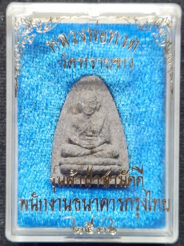 วัดทรายขาว จ.ปัตตานี  หลวงพ่อทวด อาจารย์นอง รุ่นผ้าป่าสามัคคี พนักงานธนาคารกรุงไทย ปี36  เนื้อว่าน