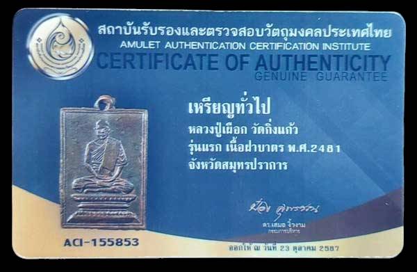 บัตรรับประกันพระแท้