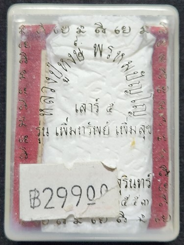 วัดเพชรบุรี จ.สุรินทร์ ขุนช้างเจ้าทรัพย์หลังชูชก หลวงปู่ หงษ์ รุ่นเพิ่มทรัพย์ เพิ่มสุข   เนื้อว่านขา