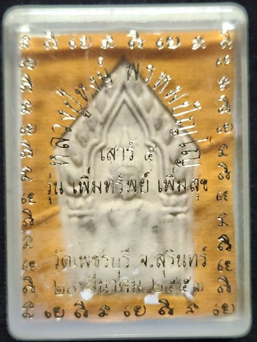 วัดเพชรบุรี จ.สุรินทร์  พระขุนแผน  หลวงปู่หงษ์ พรหมปัญโญ รุ่น “เสาร์ ๕ เพิ่มทรัพย์ เพิ่มสุข” เนื้อว่