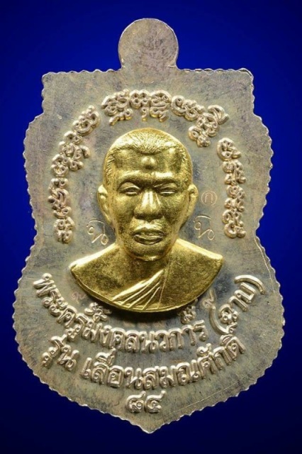 เหรียญเสมาหลวงปู่ทวด หลวงพ่อฉาบ รุ่นแรก นิรันตราย (พิมพ์เลื่อนสมณศักดิ์)