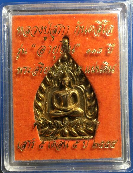 เหรียญเจ้าสัว หลวงปู่สุภา จังหวัดภูเก็ต รุ่นอายุยืน 118 ปี กล่องเดิม สวยมาก