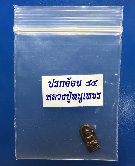 ปรกจ้อย หลวงปู่หนูเพชร สกลนคร