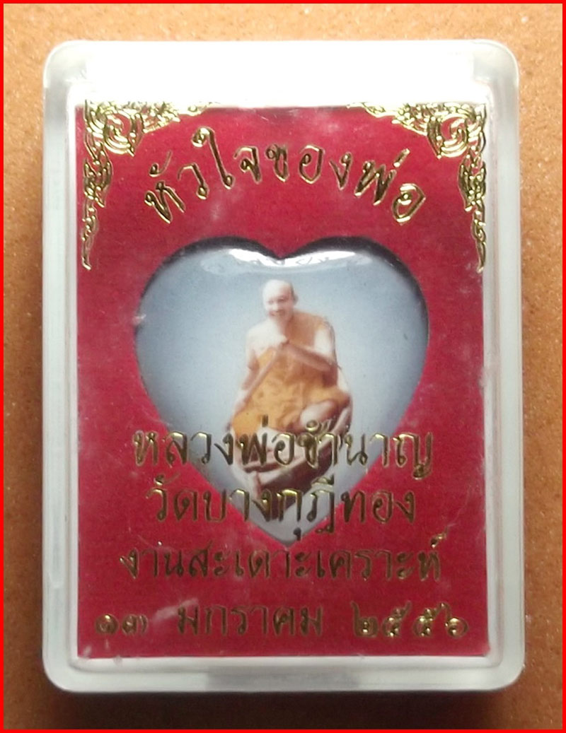 ล็อกเก็ตหัวใจของพ่อ ฉากซีเปีย หลวงพ่อชำนาญ วัดบางกุฎีทอง จ.ปทุมธานี ปี 2556 เคาะเดียวครับ