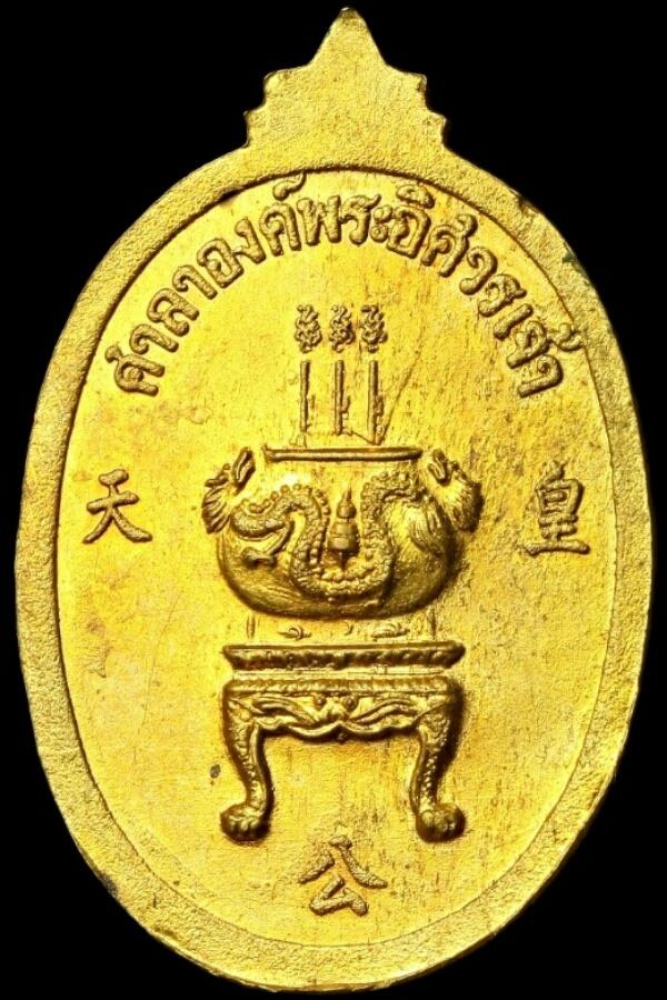 เหรียญพระวิหารวัดเศวตฉัตร ศาลาองค์พระอิศวรเจ้า