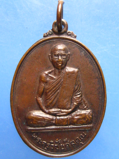 เหรียญพระครูวิชัยศีลคุณ วัดหลักหกรัตนาราม จ.ราชบุรี ปี2520