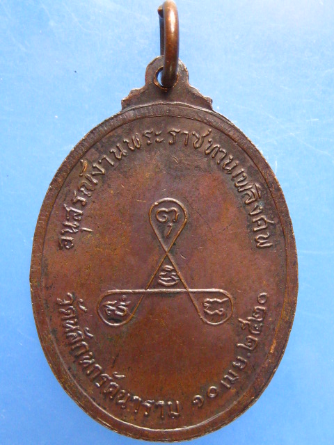 เหรียญพระครูวิชัยศีลคุณ วัดหลักหกรัตนาราม จ.ราชบุรี ปี2520