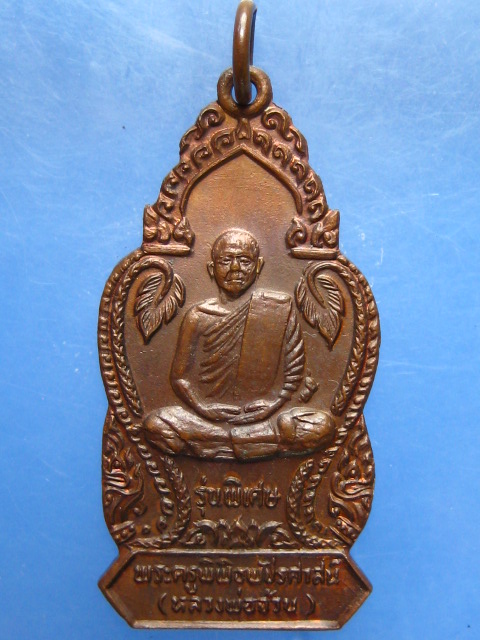 เหรียญหลวงพ่อจ้วน วัดพระพุทธบาทเขาลูกช้าง จ.เพชรบุรี