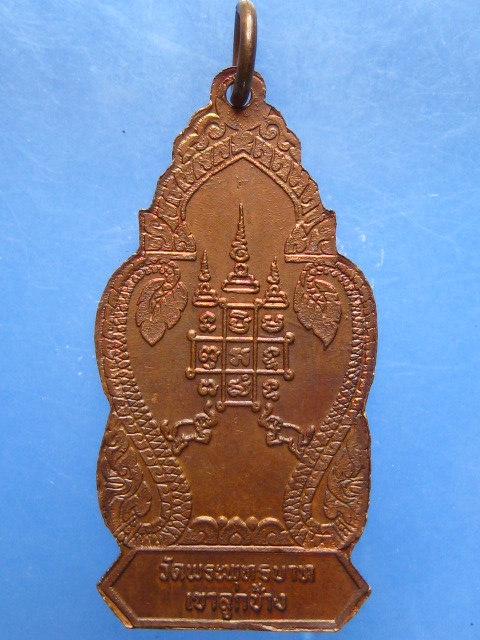 เหรียญหลวงพ่อจ้วน วัดพระพุทธบาทเขาลูกช้าง จ.เพชรบุรี