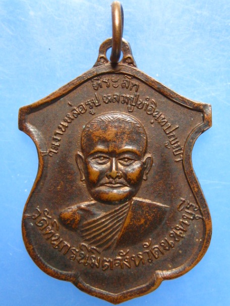 เหรียญหลวงปู่ขำ วัดทินกรนิมิต จ.นนทบุรี ปี2512