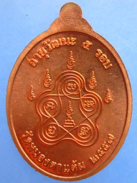 เหรียญพระครูวิริยาธิการี วัดหนองตาแต้ม จ.ประจวบฯ ปี2557 มีจาร