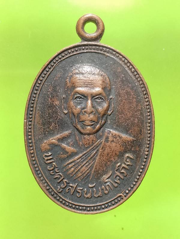 เหรียญพระครูสรนันทโสภิต วัดหนองโพธิ์ วิหารแดง สระบุรี