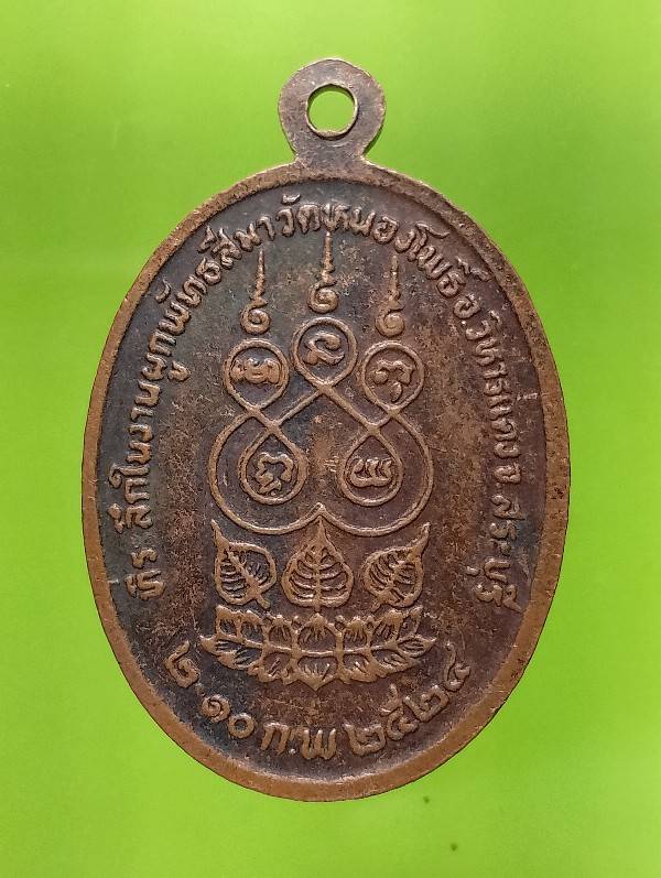 เหรียญพระครูสรนันทโสภิต วัดหนองโพธิ์ วิหารแดง สระบุรี