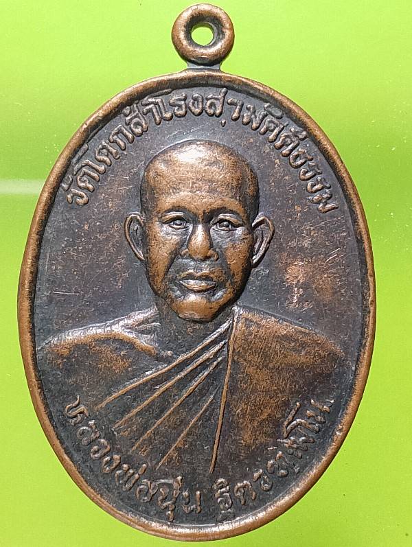 เหรียญหลวงพ่อนุ่น วัดโคกสำโรงสามัคคีธรรม ลพบุรี