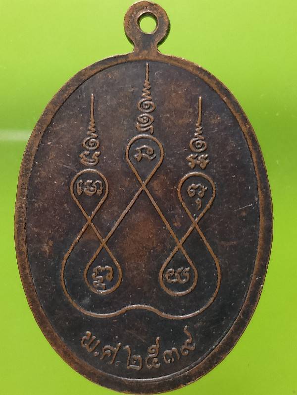 เหรียญหลวงพ่อนุ่น วัดโคกสำโรงสามัคคีธรรม ลพบุรี