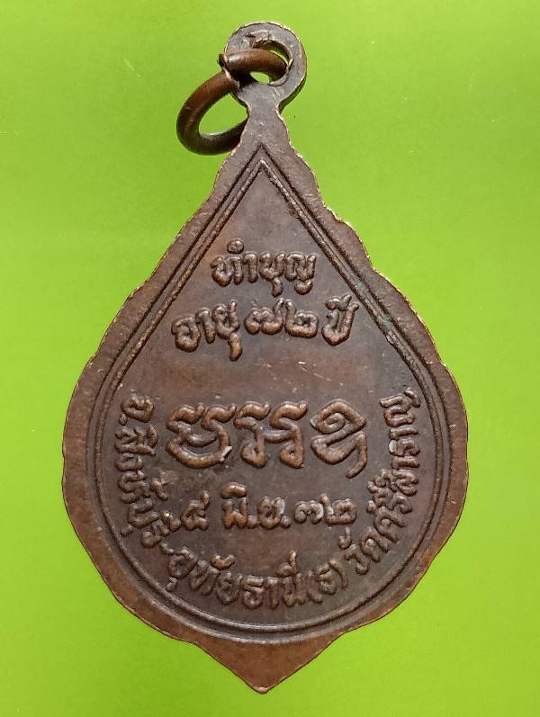 เหรียญพระโสภณ ธรรมธาดา วัดศรีสำราญ  สมุทรสาคร 