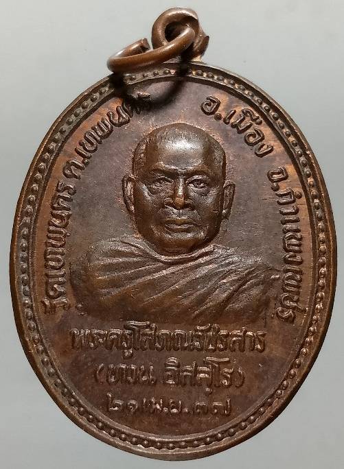 เหรียญหลวงพ่อทวน วัดเทพนคร กำแพงเพชร ปี๓๗ จำนวน 2 เหรียญ 