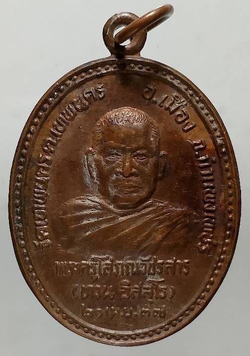 เหรียญหลวงพ่อทวน วัดเทพนคร กำแพงเพชร ปี๓๗ จำนวน 2 เหรียญ 