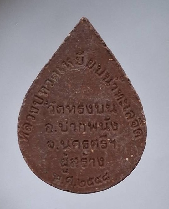 พระผงหลวงปู่ทวด พระอาจารย์สมนึก วัดหรงบน จ.นครศรีธรรมราช