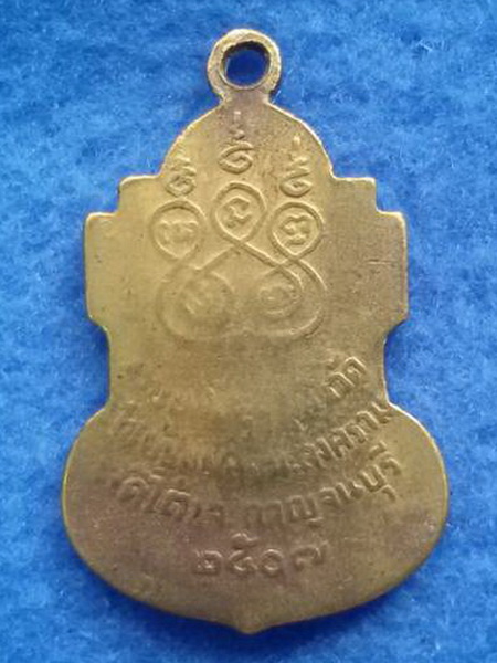 เหรียญหลวงปู่เปลี่ยน วัดใต้ จ. กาญจนบุรี พ.ศ. 2507