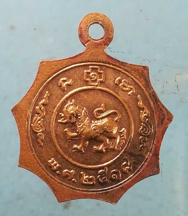 เหรียญปี18 หลวงพ่อกบ วัดเขาสาริกา ลพบุรี