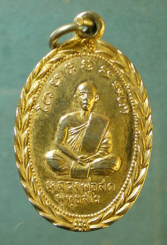 เหรียญหลวงพ่อสด พุทธสโร วัดเกาะลอย ราชบุรี