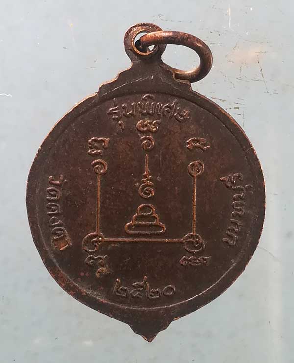 เหรียญปี20 หลวงพ่อวัน วัดคงคา นนทบุรี