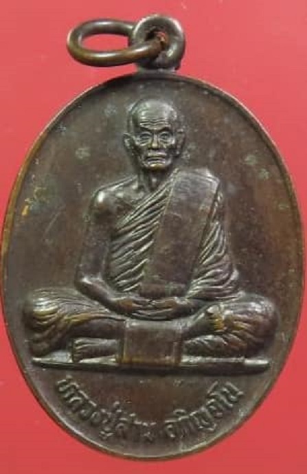เหรียญหลวงปู่สาม อกิญจโน วัดป่าไตรวิเวก จ.สุรินทร์ ปี 2533